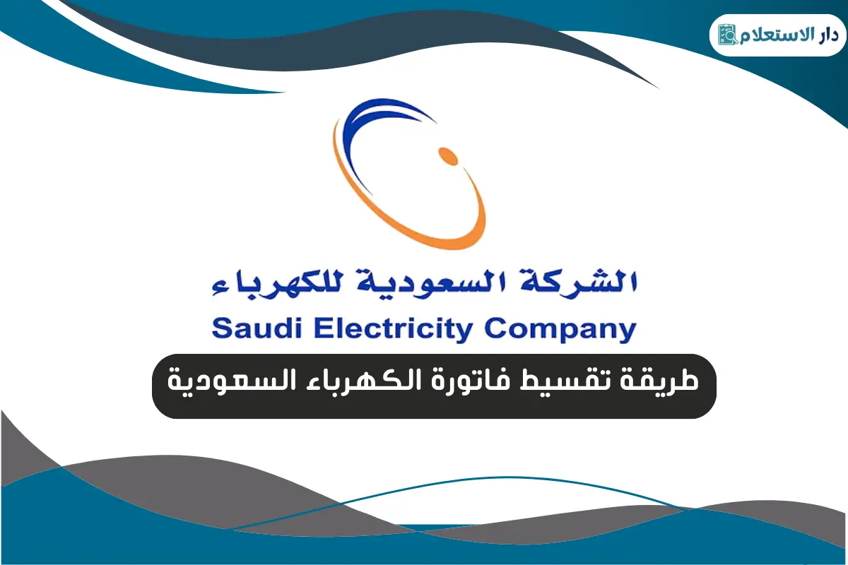 طريقة تقسيط فاتورة الكهرباء السعودية