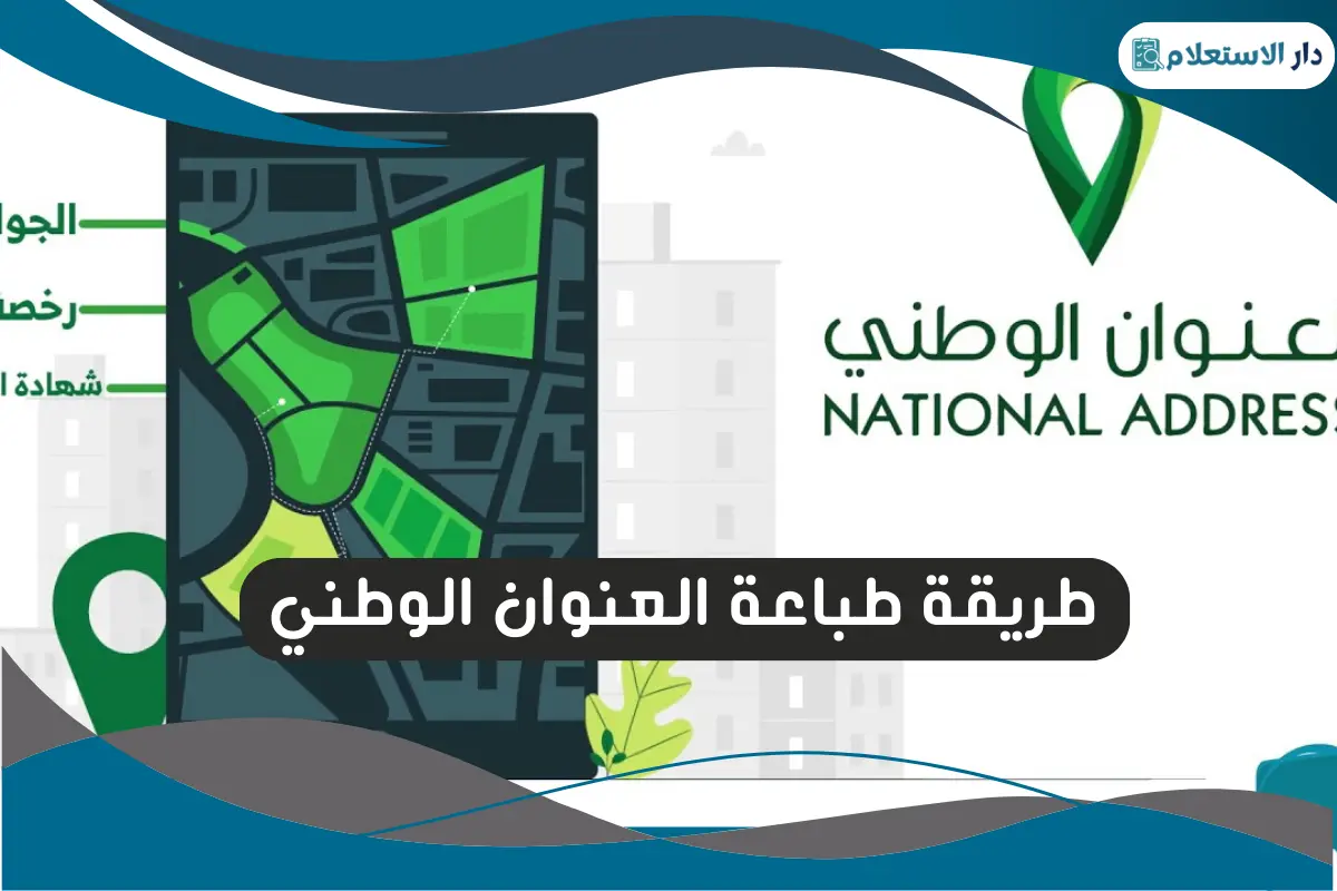 طريقة طباعة العنوان الوطني