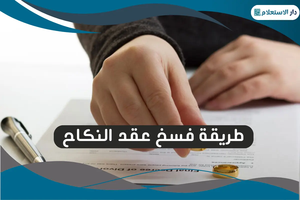 طريقة فسخ عقد النكاح