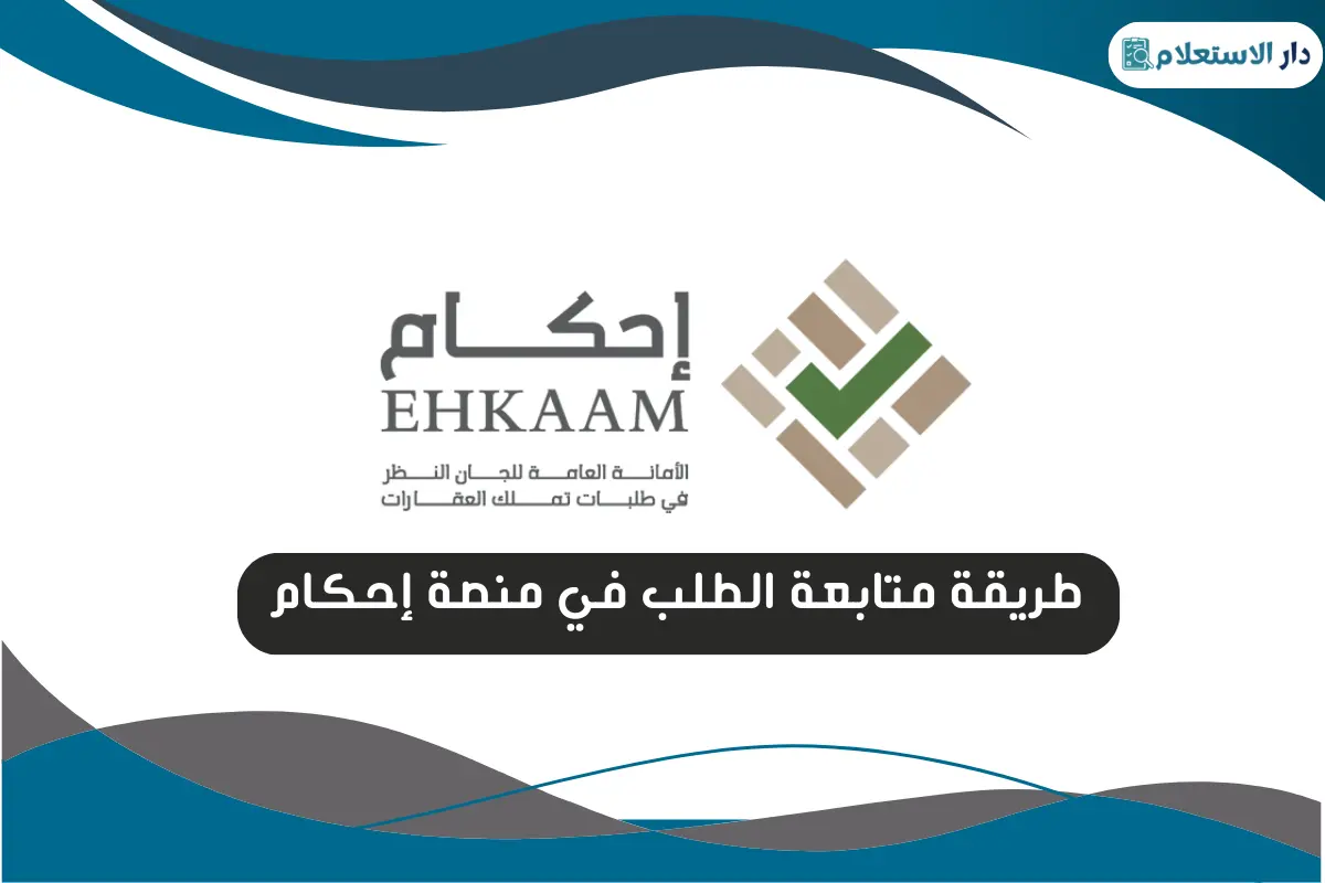 طريقة متابعة الطلب في منصة إحكام