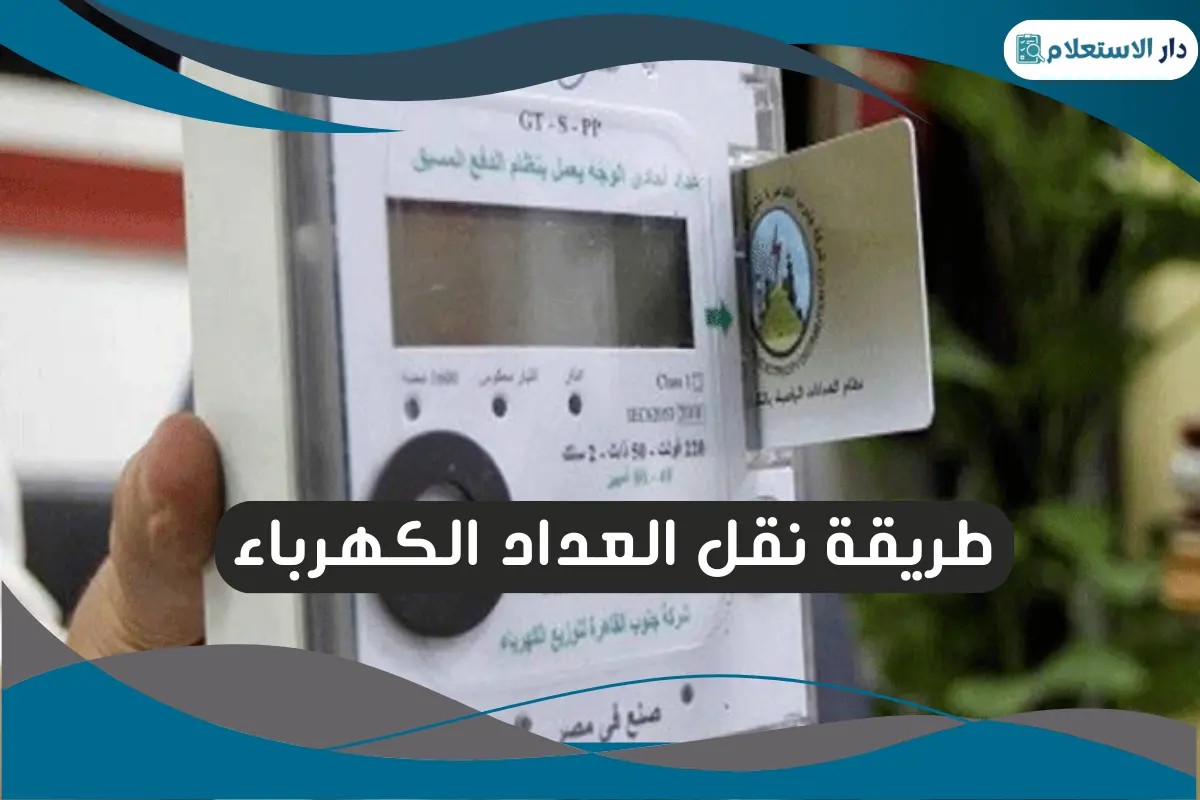 طريقة نقل العداد الكهرباء