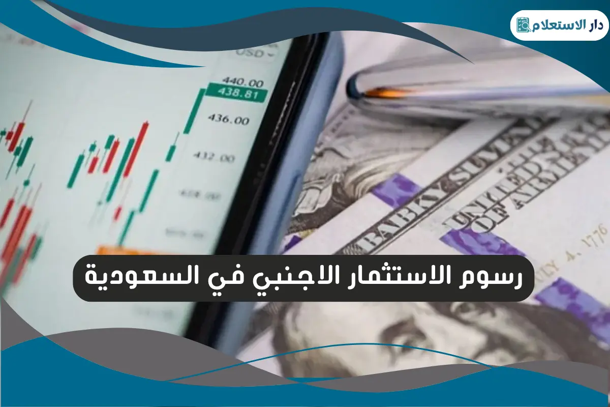 رسوم الاستثمار الاجنبي في السعودية