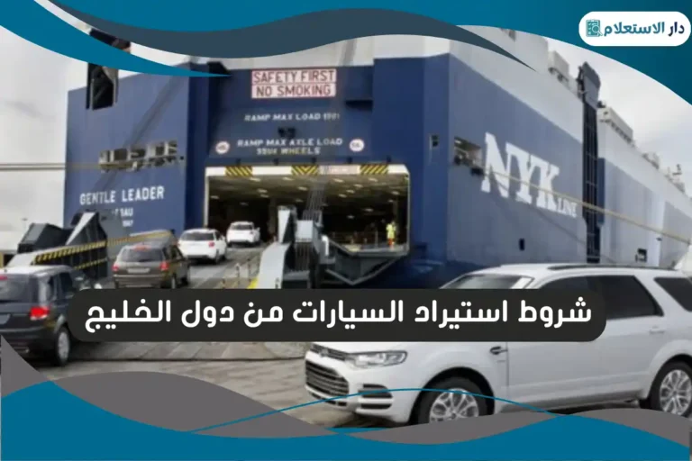 شروط استيراد السيارات من دول الخليج