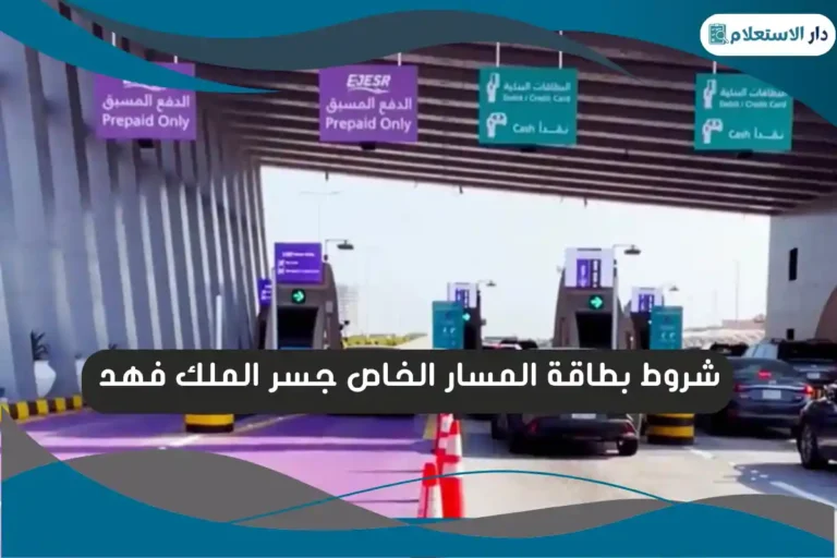 شروط بطاقة المسار الخاص جسر الملك فهد