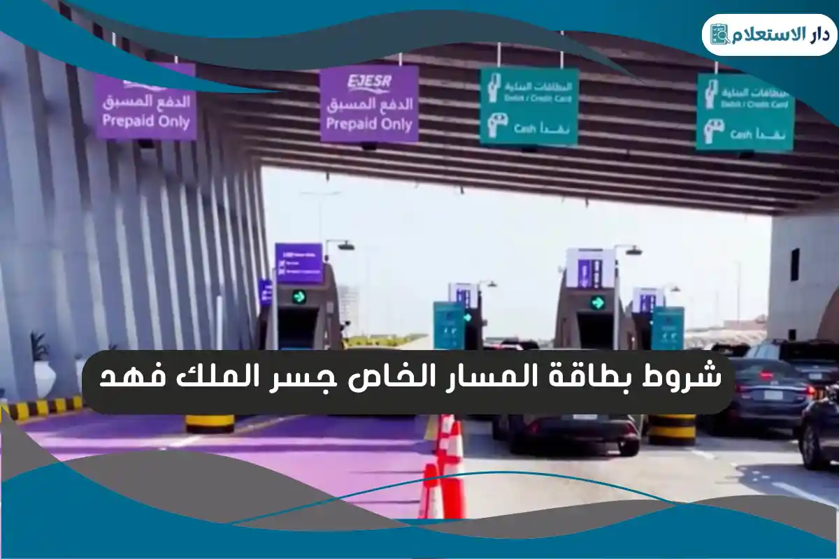 شروط بطاقة المسار الخاص جسر الملك فهد