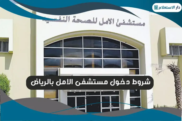 شروط دخول مستشفى الامل بالرياض