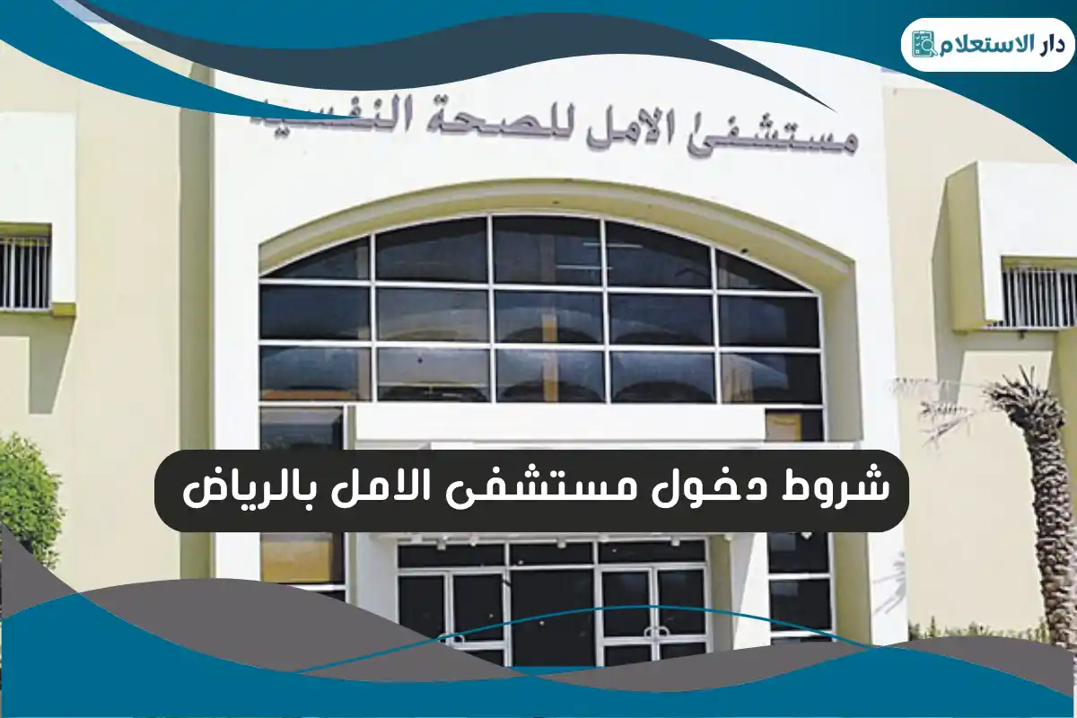 شروط دخول مستشفى الامل بالرياض