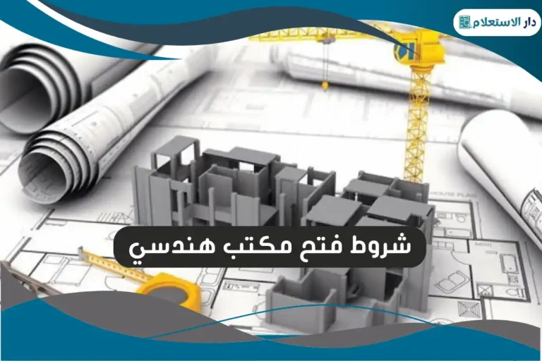 شروط فتح مكتب هندسي