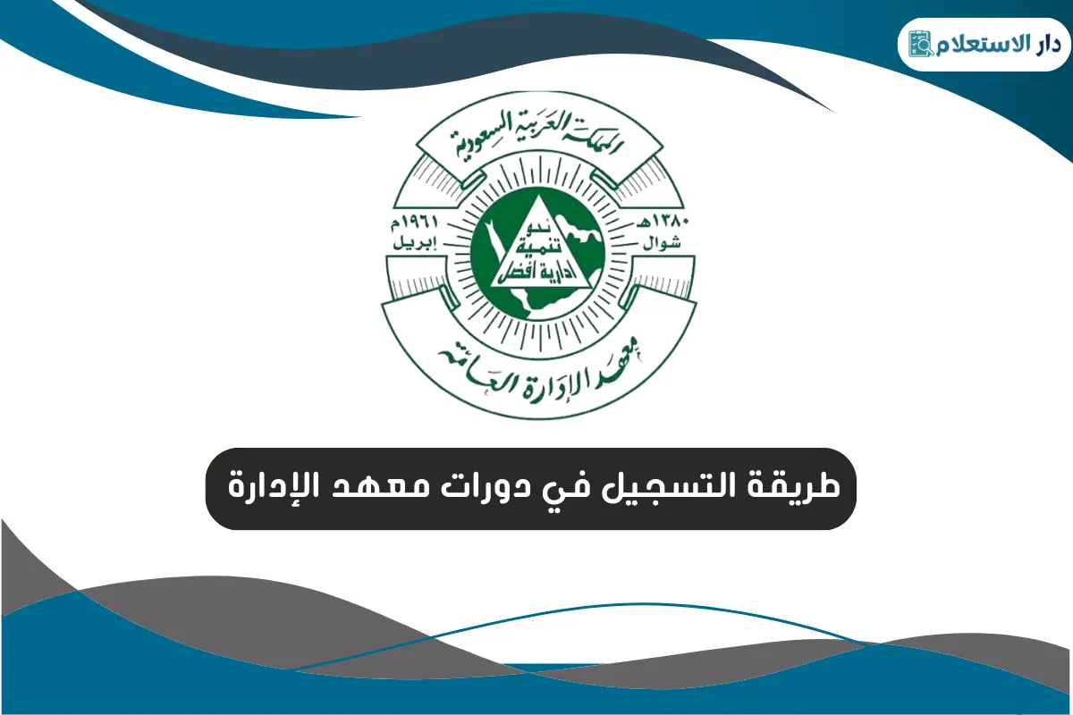 طريقة التسجيل في دورات معهد الإدارة