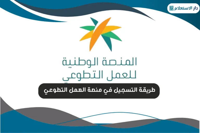طريقة التسجيل في منصة العمل التطوعي