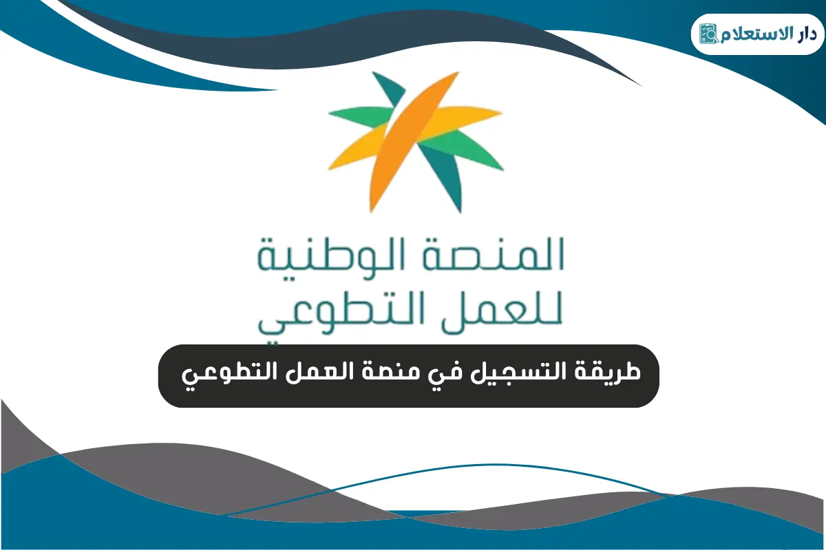طريقة التسجيل في منصة العمل التطوعي