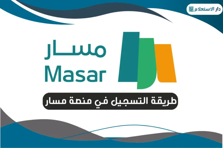 طريقة التسجيل في منصة مسار