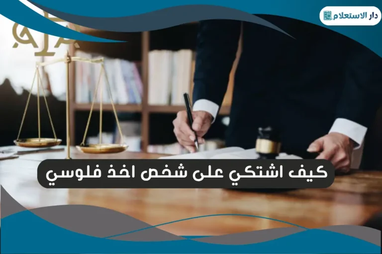 كيف اشتكي على شخص اخذ فلوسي