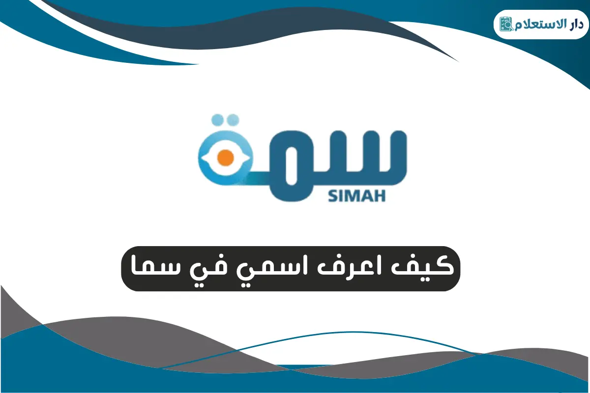 كيف اعرف اسمي في سما 