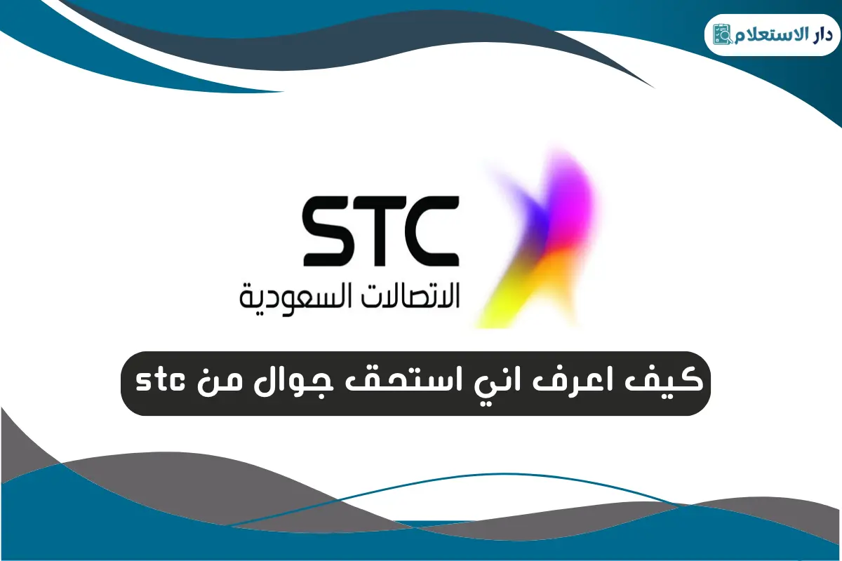 كيف اعرف اني استحق جوال من stc