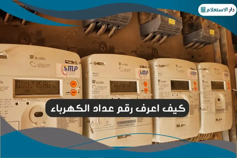 كيف اعرف رقم عداد الكهرباء