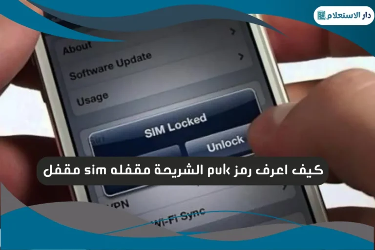 كيف اعرف رمز puk الشريحة مقفله sim مقفل