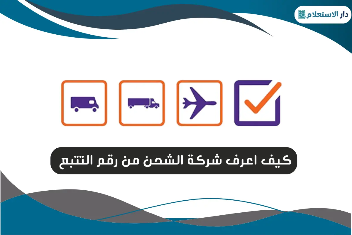 كيف اعرف شركة الشحن من رقم التتبع