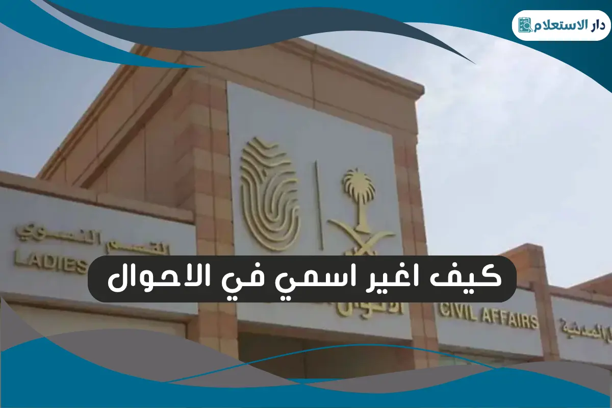 كيف اغير اسمي في الاحوال