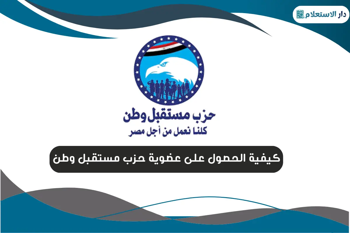 كيفية الحصول على عضوية حزب مستقبل وطن